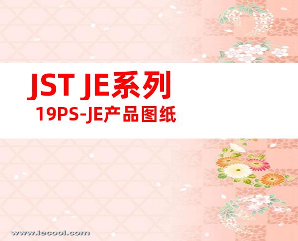 JST JE系列 19PS-JE产品图纸